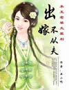 (完)出嫁不从夫:本王老婆太犀利封面