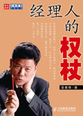 经理人的权杖 经理人的权杖