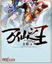 万仙之王封面