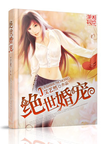 绝世婚宠封面