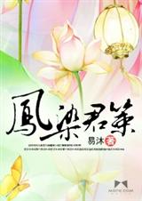 凤染君策 凤染君策