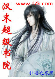 汉末超级书院封面