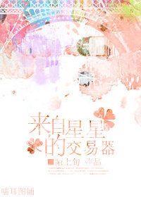 来自星星的交易器封面