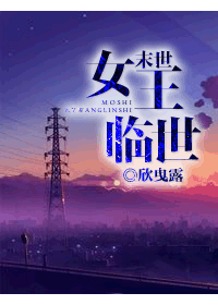 末世女王临世封面