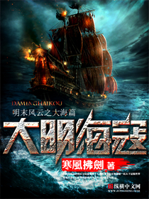 大明海寇 大明海寇