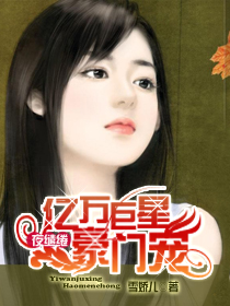 夜缱绻:亿万巨星豪门宠封面