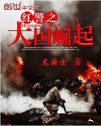 红警之大国崛起 红警之大国崛起
