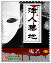 活人禁地 活人禁地