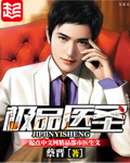 极品医圣 极品医圣