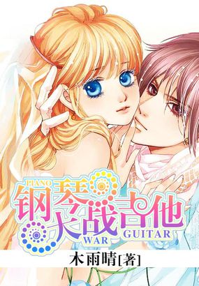 钢琴大战吉他封面