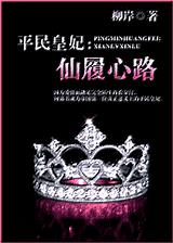 平民皇妃:仙履心路封面