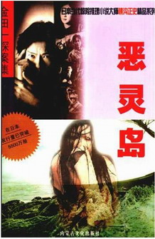 恶灵岛封面