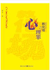 心理罪之教化场 心理罪之教化场