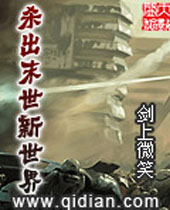 杀出末世新世界 杀出末世新世界