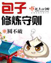 包子修炼守则封面