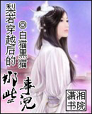 梨若穿越后的那些事儿 梨若穿越后的那些事儿