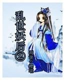 乱世妖后二 乱世妖后二