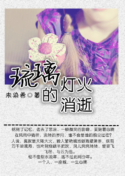琉璃灯火的消逝封面