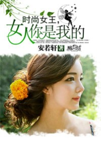 时尚女王,女人你是我的封面