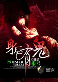 身后有鬼 身后有鬼