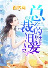 总裁的旧爱封面