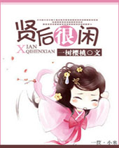 贤后很闲 贤后很闲