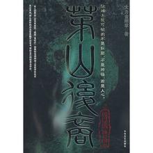 茅山后裔之传国宝玺封面