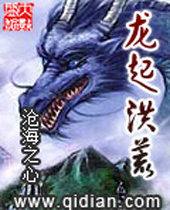 龙起洪荒 龙起洪荒