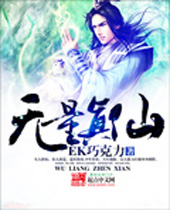 无量真仙 无量真仙