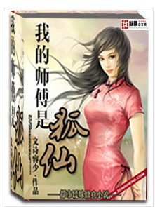 我的师傅是狐仙封面