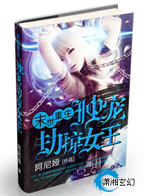 末世重生:独宠劫掠女王 末世重生:独宠劫掠女王