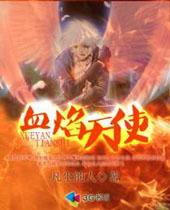 血焰天使 血焰天使
