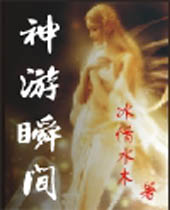 神游瞬间 神游瞬间