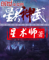 星界神武封面