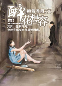 醉花想容封面