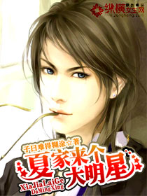 夏家来个大明星封面