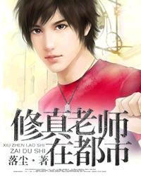修真老师在都市 修真老师在都市