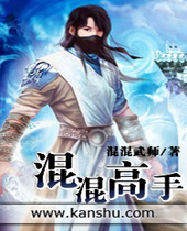 混混高手 混混高手