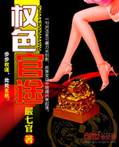 权色官途 权色官途