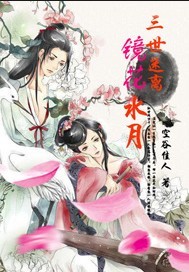 三世迷离镜花水月封面