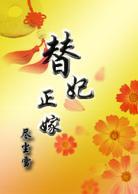 替妃正嫁 替妃正嫁