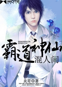 霸道神仙混人间 霸道神仙混人间