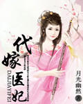 代嫁医妃 代嫁医妃