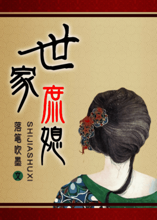 世家庶媳 世家庶媳