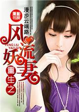 重生之风流妖妻 重生之风流妖妻