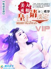 (完) 魅惑蓝颜 美人丞相:皇上,请淡定 (完) 魅惑蓝颜 美人丞相:皇上,请淡定