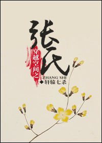 穿越空间之张氏 穿越空间之张氏