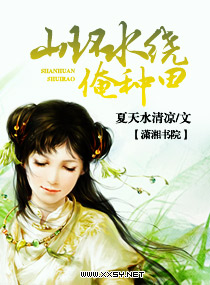 山环水绕俺种田 山环水绕俺种田