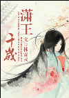 潇王千岁 潇王千岁