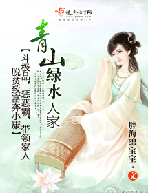 青山绿水人家 青山绿水人家
